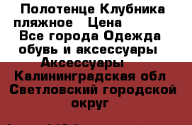 Полотенце Клубника пляжное › Цена ­ 1 200 - Все города Одежда, обувь и аксессуары » Аксессуары   . Калининградская обл.,Светловский городской округ 